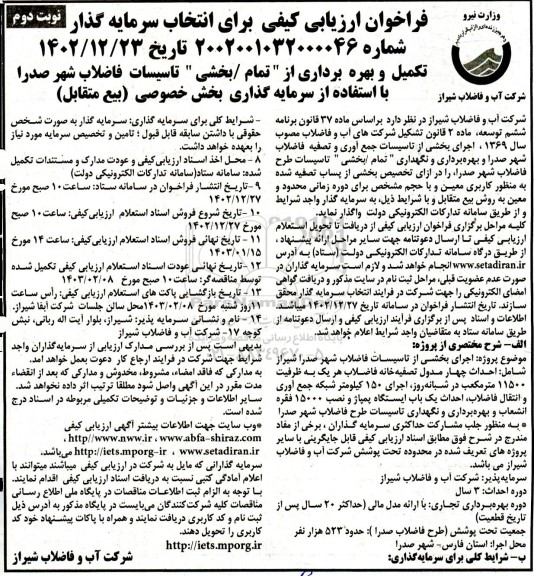 مناقصه و مزایده فراخوان ارزیابی کیفی تكمیل و بهره برداری از تمام / بخشی تاسیسات فاضلاب ...- نوبت دوم