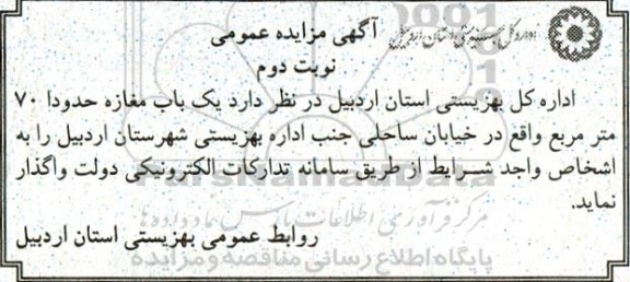 مزایده یکباب مغازه حدودا 70 مترمربع  - نوبت دوم 
