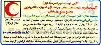 فراخوان خرید حمل نصب و راه اندازی تجهیزات الکتروتراپی مجتمع نوبت دوم مرحله اول 