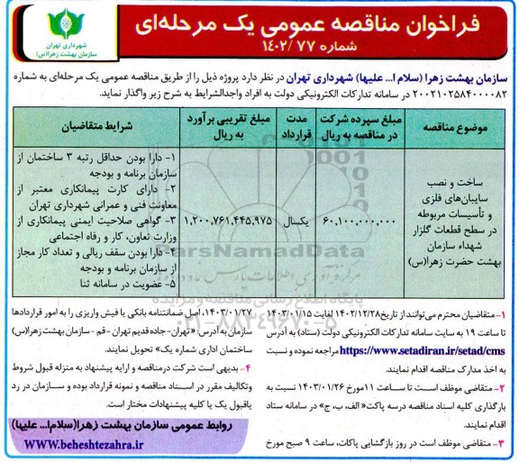 مناقصه ساخت و نصب سایبان فلزی و تاسیسات مربوطه