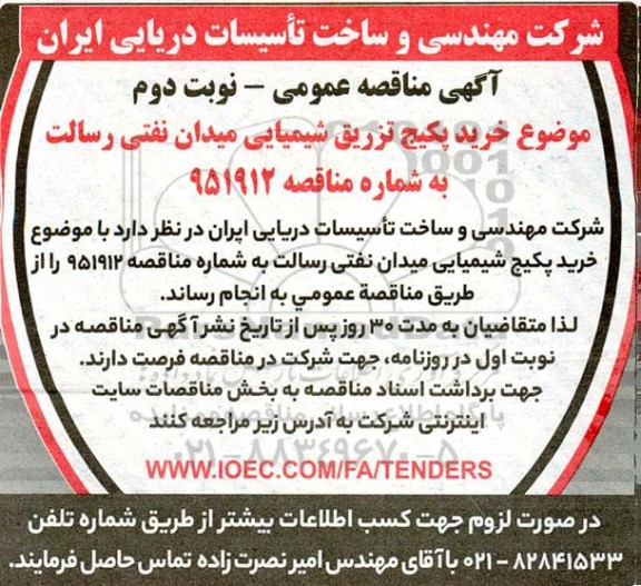 مناقصه عمومی خرید پکیج تزریق شیمیایی میدان نفتی رسالت - نوبت دوم 