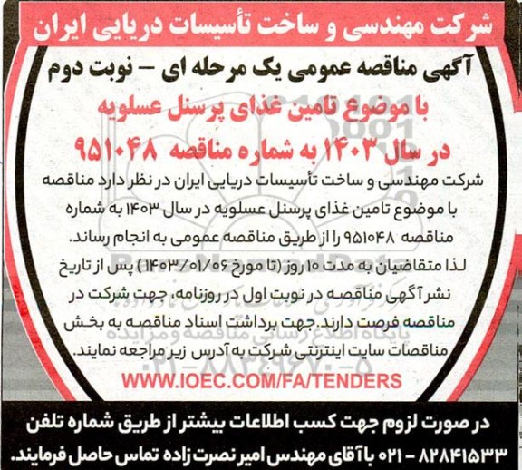 مناقصه عمومی تامین غذای پرسنل - نوبت دوم 