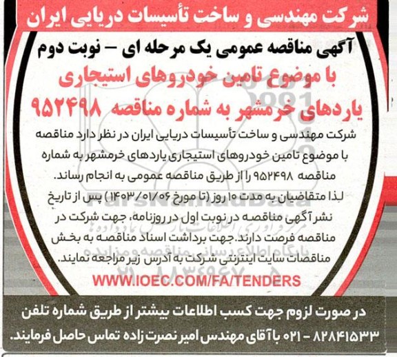 مناقصه عمومی تامین خودروهای استیجاری یاردهای - نوبت دوم 