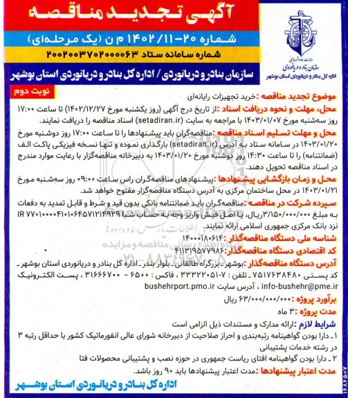 تجدید مناقصه خرید تجهیزات رایانه ای - نوبت دوم