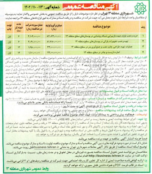 مناقصه خرید و نصب لوازم جهت بازپیرایی شبکه روشنایی و ...