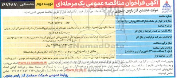 مناقصه خدمات نگهداری، تعمیرات (مکانیک، برق، ابزار دقیق و تهویه) و بهره برداری نیروگاه ... نوبت دوم