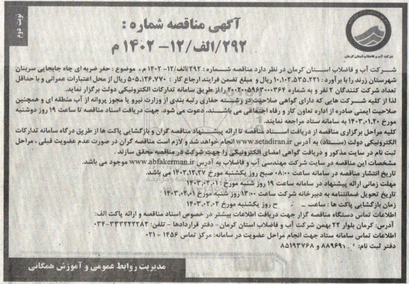 مناقصه حفر ضربه ای چاه جابجایی سربنان شهرستان زرند- نوبت دوم