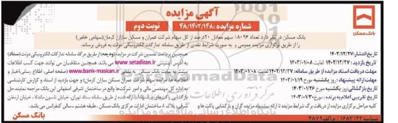 مزایده فروش تعداد 18096 سهم معادل 20 درصد از کل سهام / نوبت دوم