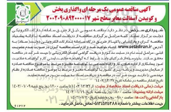 مناقصه عمومی یک مرحله ای واگذاری پخش و کوبیدن آسفالت معابر سطح شهر