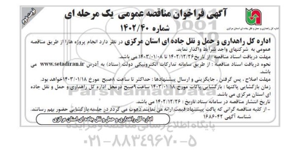 مناقصه واگذاری انجام پروژه ها - نوبت دوم 