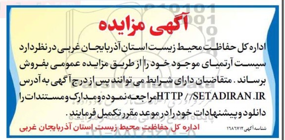 مزایده فروش سیست آرتمیای