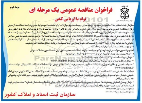 فراخوان مناقصه بهینه سازی زیرساخت برق مرکز داده- نوبت دوم
