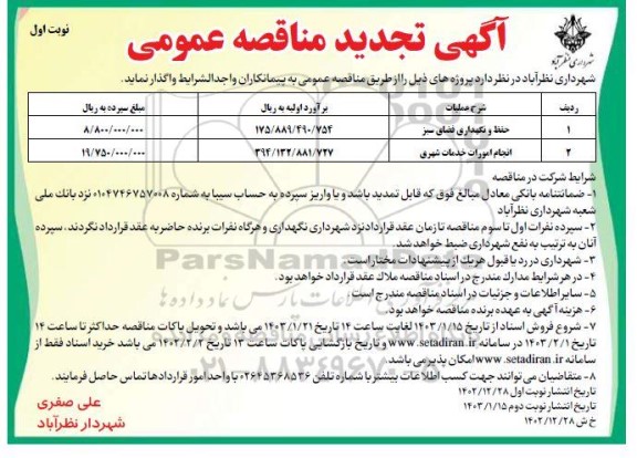 تجدید مناقصه عمومی حفظ و نگهداری فضای سبز....