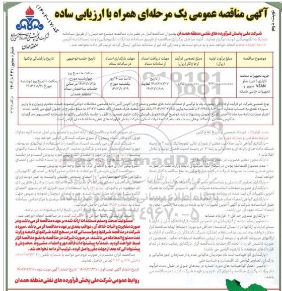 مناقصه خرید تجهیزات سخت افزاری ذخیره ساز VSAN سرور و تجهیزات جانبی شبکه نوبت دوم