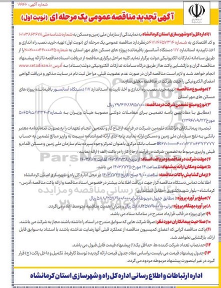 مناقصه تهیه خرید، نصب، راه اندازی و اخذ تاییدیه استاندارد 117 دستگاه آسانسور تجدید