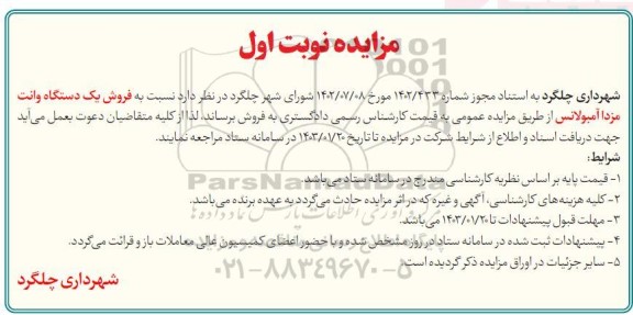مزایده فروش یکدستگاه واتت مزدا آمبولانس