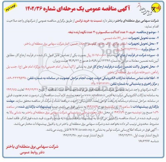 مناقصه خرید 60 عدد کنتاکت سکسیونر نوبت دوم 