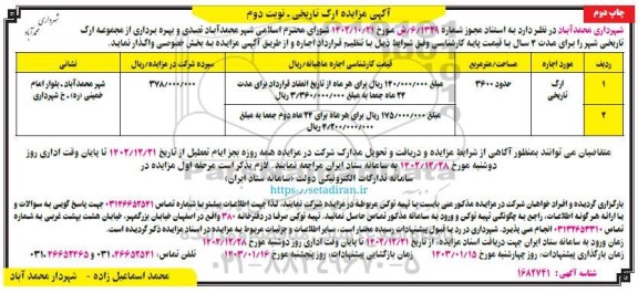 مزایده ارگ تاریخی - نوبت دوم-چاپ دوم