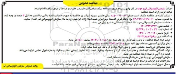 مناقصه صدور بیمه نامه بدنه و شخص ثالث