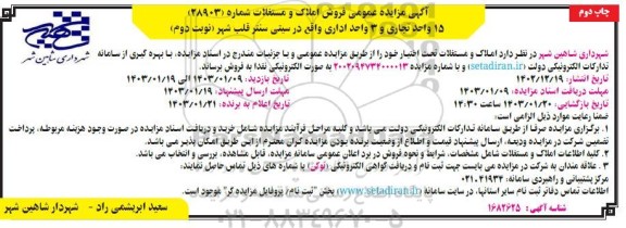 مزایده فروش 15 واحد تجاری و 3 واحد اداری - نوبت دوم چاپ دوم
