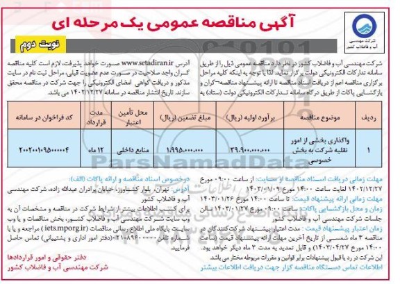 مناقصه واگذاری بخشی از امور نقلیه شرکت به بخش خصوصی - نوبت دوم 