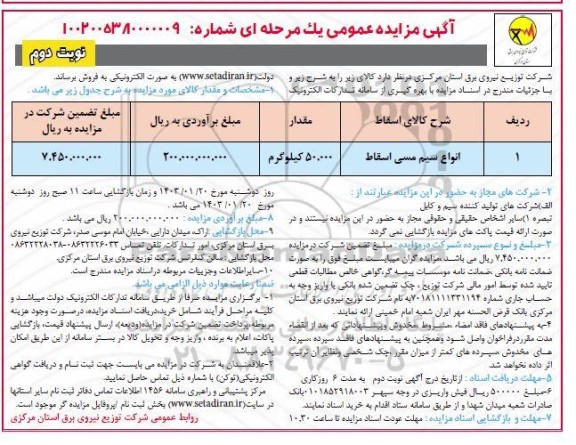 مزایده فروش انواع سیم مسی اسقاط- نوبت دوم