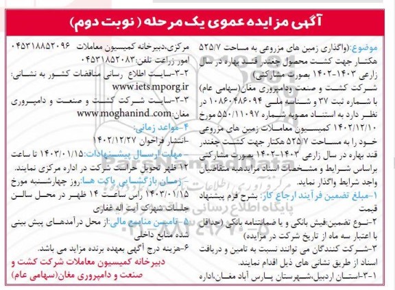 مزایده واگذاری زمین های مزروعی خود را به مساحت 525.7 هکتار جهت کشت محصول چغندر قند بهاره - نوبت دوم