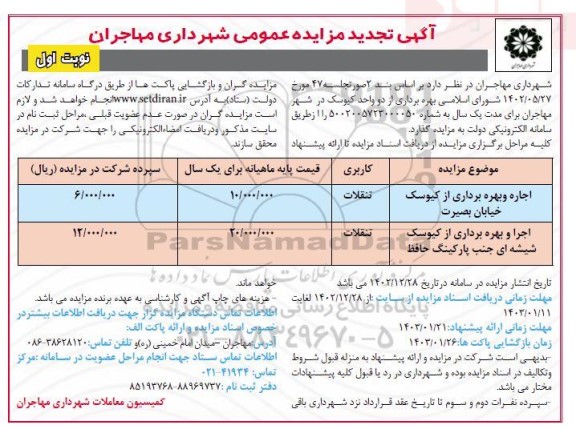 تجدید مزایده از دو واحد کیوسک