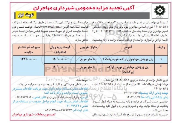 تجدید مزایده بهره برداری از تابلو ورودی تبلیغاتی 