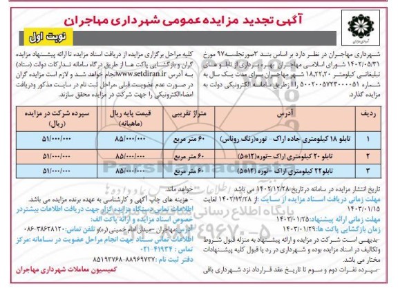 مزایده بهره برداری از تابلوهای تبلیغاتی تجدید
