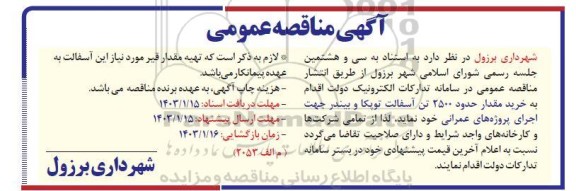 مناقصه خرید مقدار حدود 2500 تن آسفالت توپکا و بیندر 
