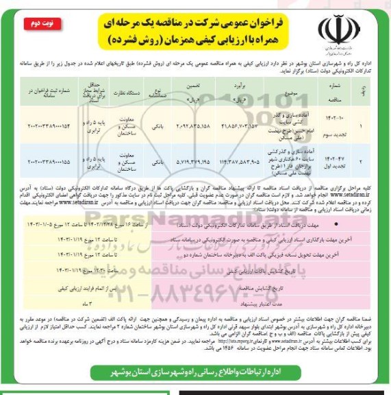 تجدید فراخوان مناقصه آماده سازی و گذرکشی سایت امام حسن (طرح نهضت ملی مسکن)...- نوبت دوم 