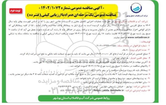 مناقصه عملیات اجرایی تکمیل مخزن و تأسیسات جانبی شهر - نوبت دوم 