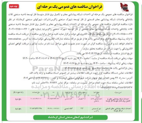 مناقصه احداث شبکه روشنایی معابر و تکمیل برق فشار متوسط فاز توسعه ...- نوبت دوم 