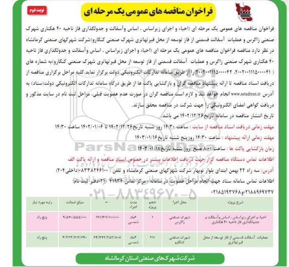 مناقصه احیاء و اجرای زیراساس، اساس و آسفالت و جدولگذاری فاز ناحیه 40 هکتاری ...- نوبت دوم 