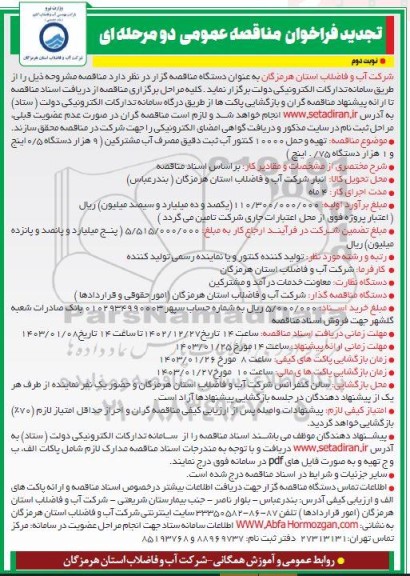 تجدید مناقصه تهیه و حمل 10000 کنتور آب ثبت دقیق مصرف آب مشترکین (9 هزار دستگاه 0.5 اینچ و 1 هزار دستگاه 0.75 اینچ)  - نوبت دوم