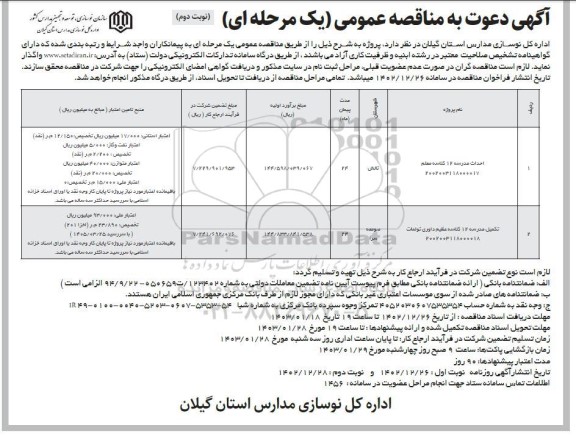 مناقصه عمومی احداث مدرسه 12 کلاسه معلم ...- نوبت دوم 