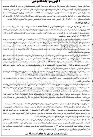 مزایده واگذاری محل کنونی قسمت فوقانی ورودی پارکینگ مجموعه شهربازی لونا پارک بام 