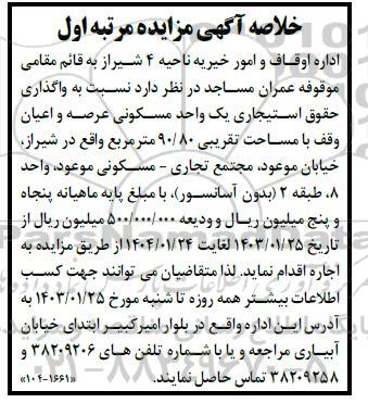 خلاصه مزایده واگذاری حقوق استیجاری یک واحد مسکونی