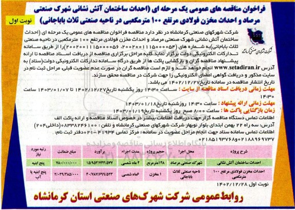 مناقصه عمومی احداث ساختمان آتش نشانی شهرک صنعتی مرصاد و احداث مخزن فولادی مرتفع 100 مترمکعبی...
