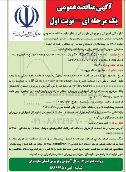 مناقصه عمومی تعمیرات اساسی مدارس 