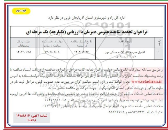 فراخوان مناقصه  تکمیل مدرسه 15 کلاسه مسکن مهر شهرستان- نوبت دوم