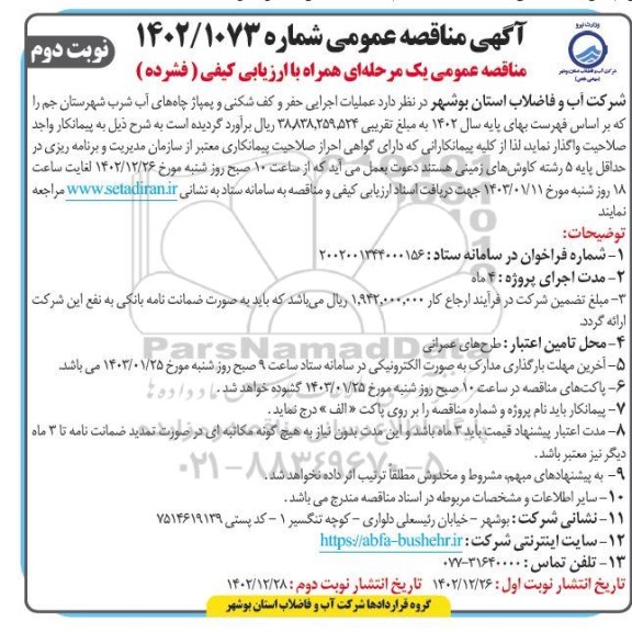 مناقصه عمومی عملیات اجرایی حفر و کف شکنی و پمپاژ چاه های آب شرب - نوبت دوم