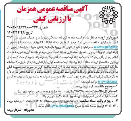 مناقصه خرید بی سیم دیجیتال 
