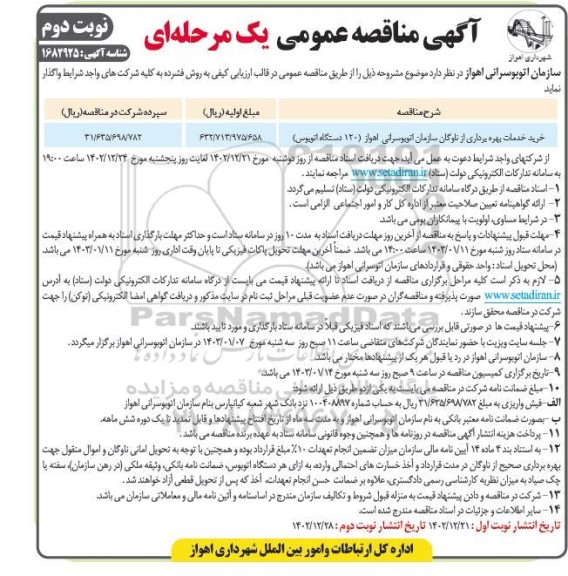 مناقصه خرید خدمات بهره برداری از ناوگان سازمان - نوبت دوم 