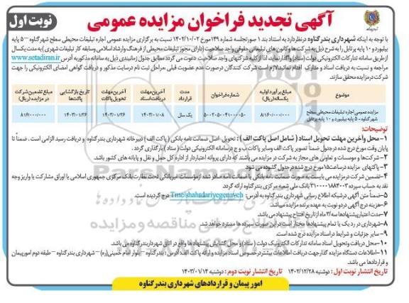 تجدید مزایده عمومی اجاره تبلیغات محیطی سطح شهر 5 پایه بیلبورد و 10 پایه پرتابل