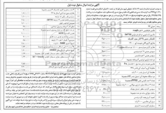 مزایده فروش اموال: ماشین ظرفشویی، ماشین لباسشویی دو قلو، آبگرمکن زمینی، بخاری گازی و...
