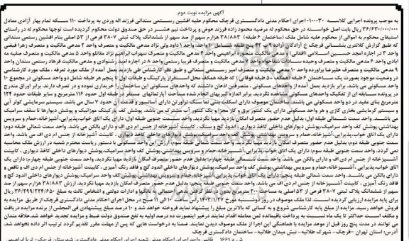 مزایده ملک ششدانگ پلاک ثبتی 3807 فرعی از 53 اصلی به مساحت 200 مترمربع