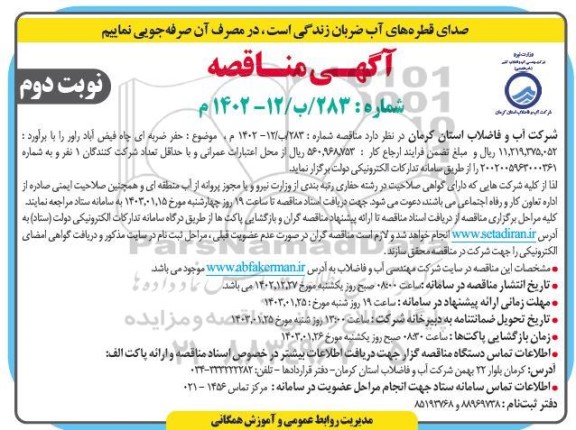 مناقصه حفر ضربه ای چاه- نوبت دوم 