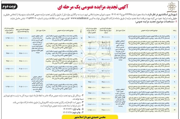 مزایده عمومی واگذاری اتوبوس شهری اسکانیا...- نوبت دوم